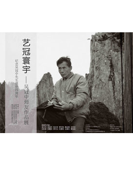 “艺冠寰宇——吴冠中师友作品展”