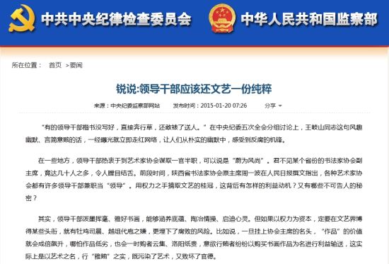 中纪委网站:领导干部不要到艺术家盘子里抢肉吃